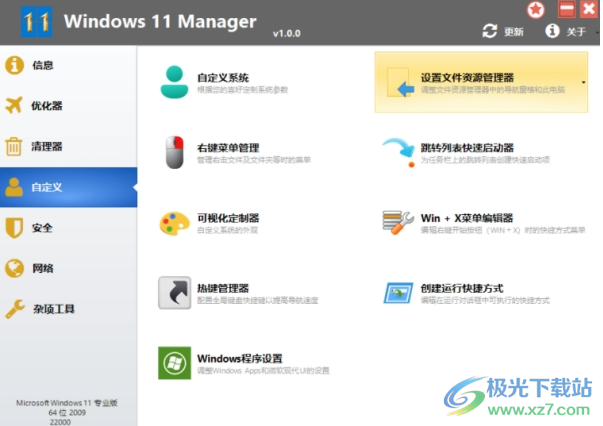 Windows 11 Manager(Win11優化管家)