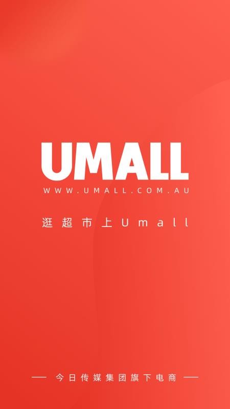 Umall今日优选app(4)
