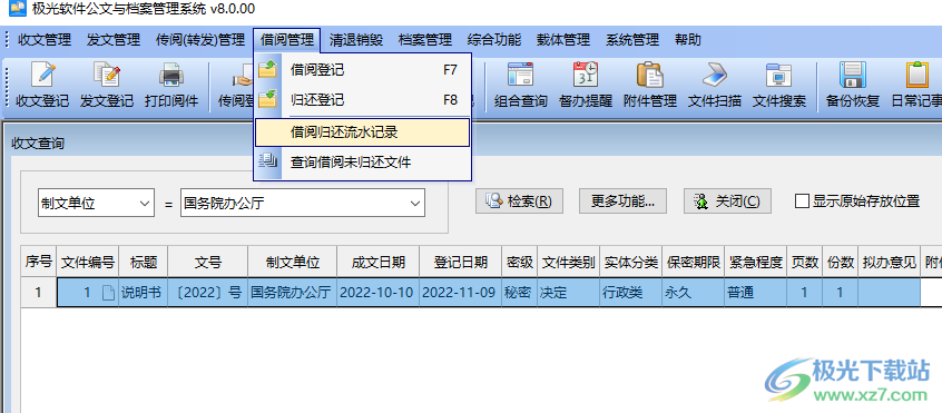 文迪公文与档案管理系统