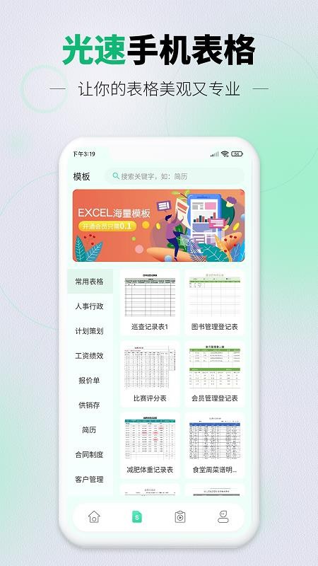 光速手机表格app(3)