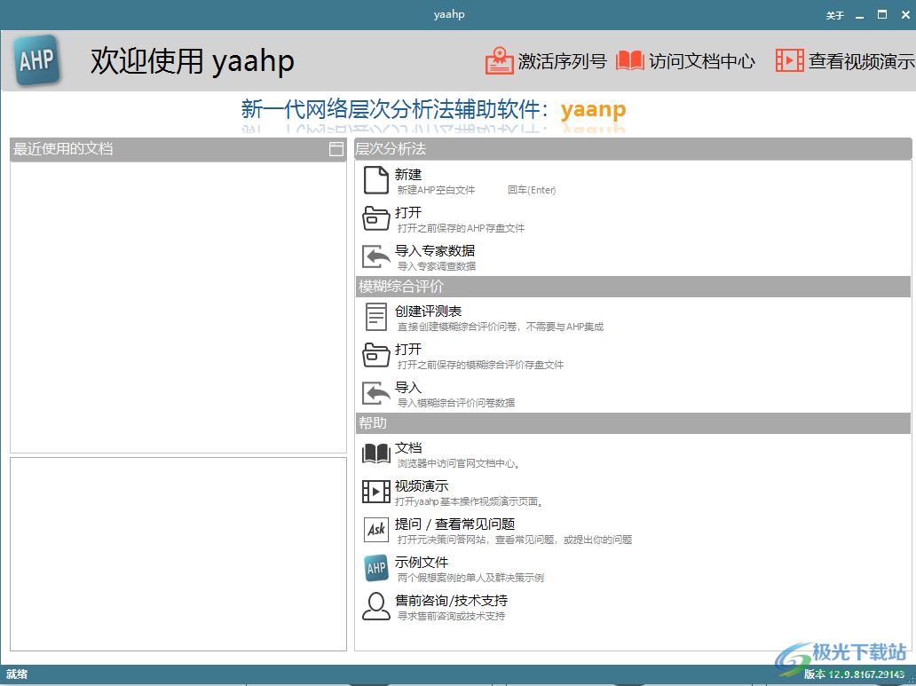yaahp(层次分析法软件)