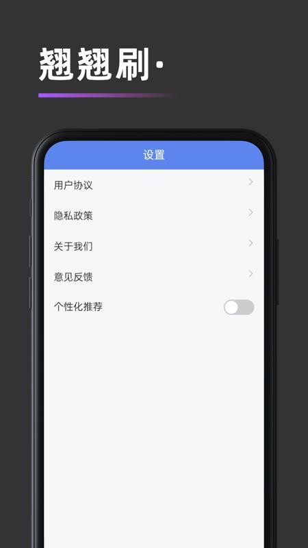 翘翘刷app手机版(3)