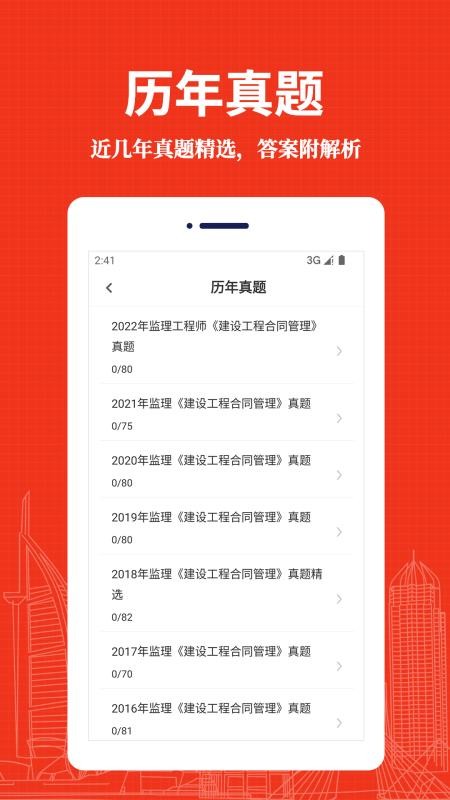 监理工程师易题库app(3)