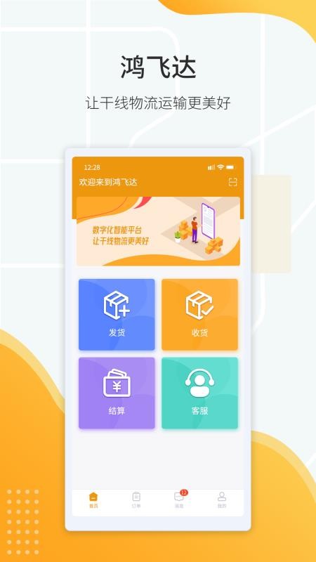 鸿飞达货主app官网最新版(3)