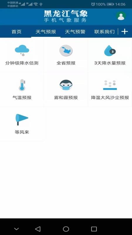 黑龙江气象appv4.5.0(3)