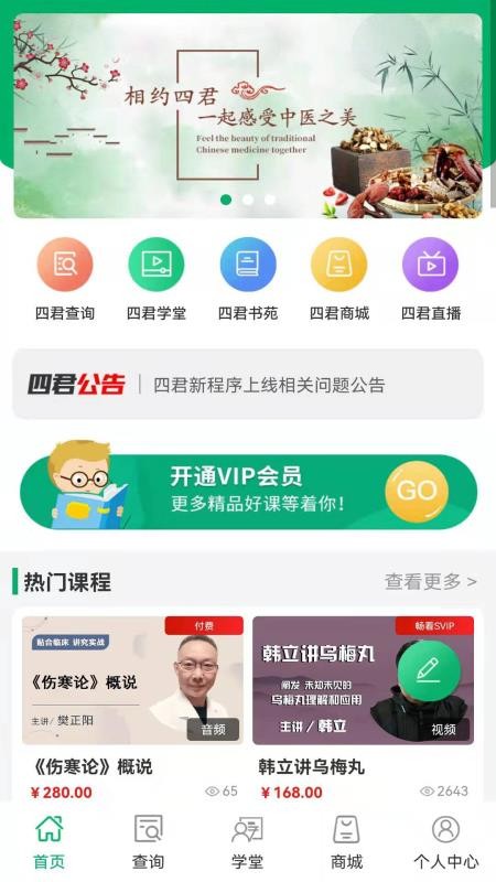 四君中医appv3.2.4(1)