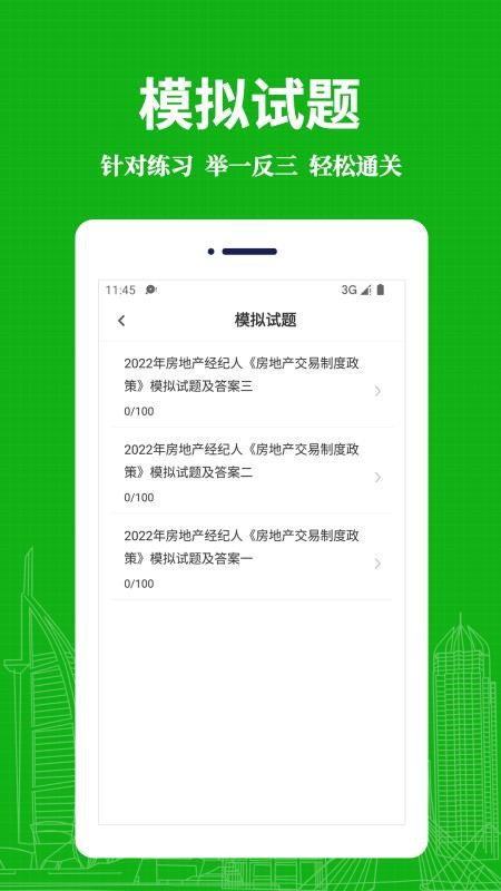 房地产经纪人易题库app(1)