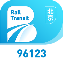 北京軌道交通96123手機版