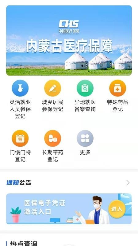 内蒙古医保官网版v1.0.9(3)