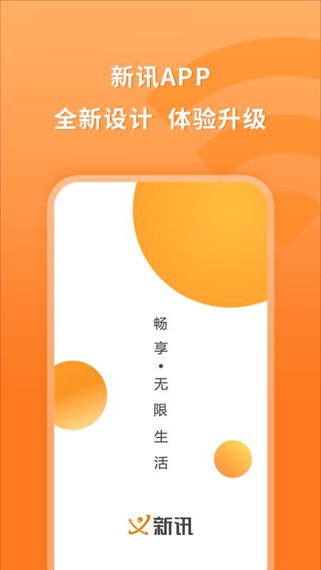 新讯手机版v1.4.6(3)