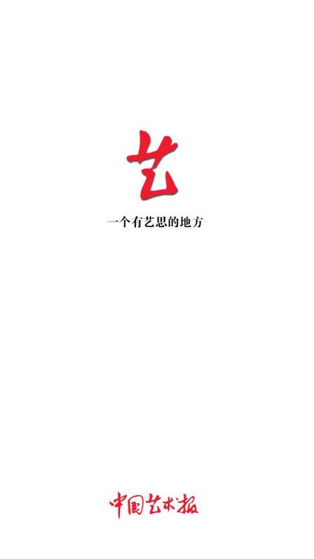 中国艺术报app(4)