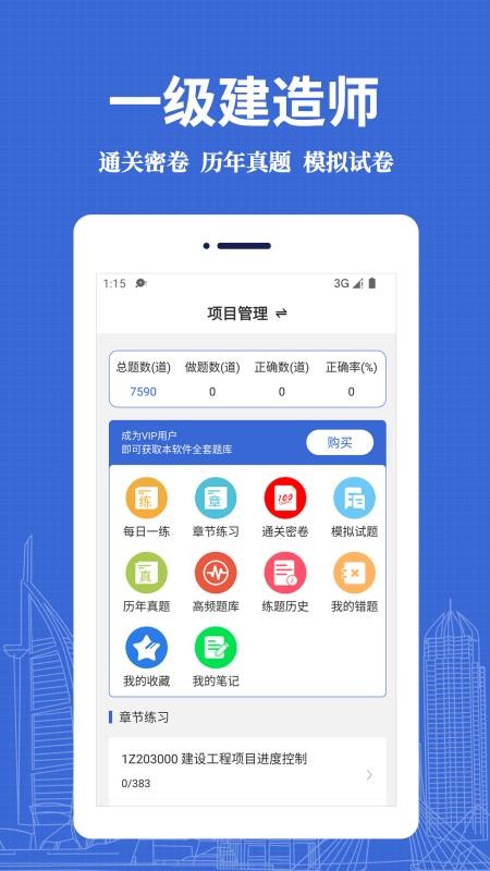 一级建造师易题库app(4)