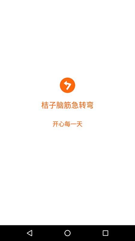 桔子脑筋急转弯最新版v4.2.5(5)