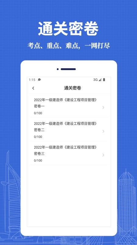 一级建造师易题库app(3)