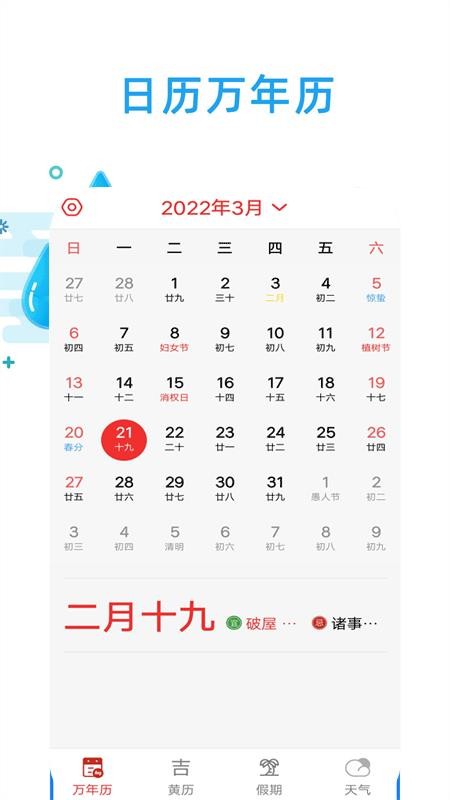 日历天气通app(2)