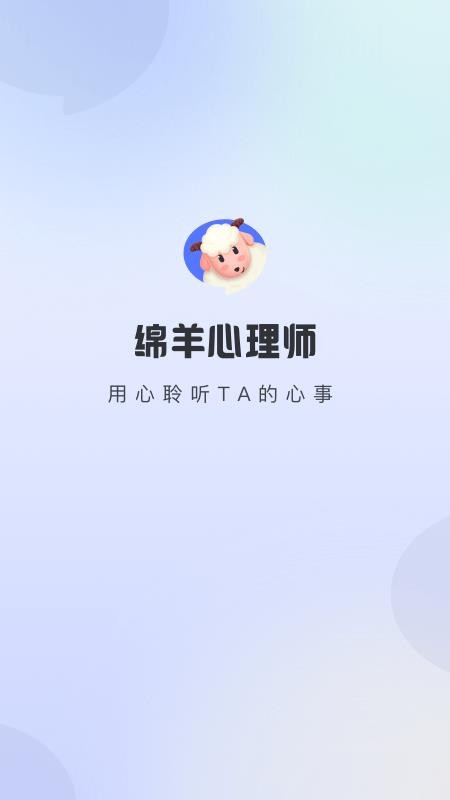绵羊心理师appv2.0.3(3)