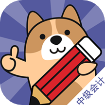 中級會計師練題狗app v3.0.0.1