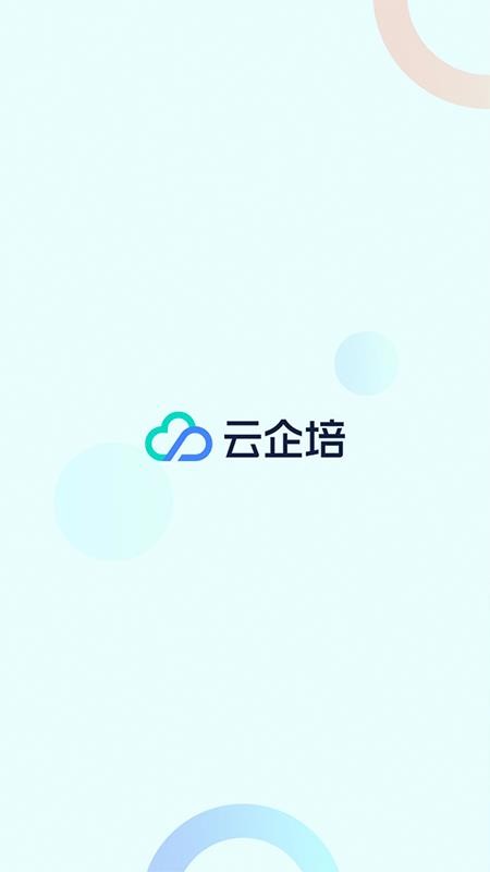 云企培appv1.6.10(4)