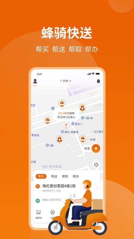 蜂骑快送手机版(3)