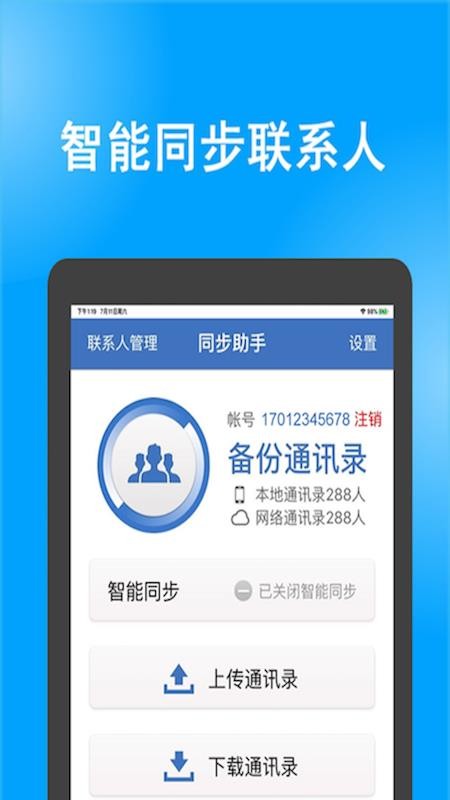 号码同步助手app(5)