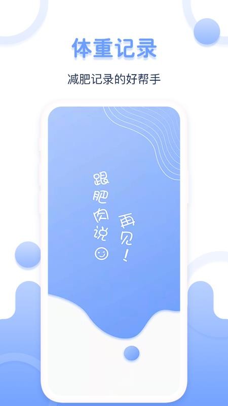 每日体重记录器app(3)