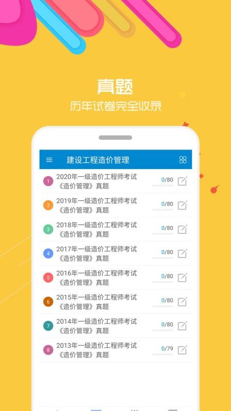 造价工程师考试手机版v11.1(1)