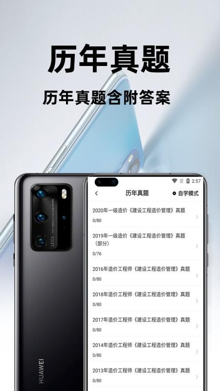 一级造价师百分题库app(3)