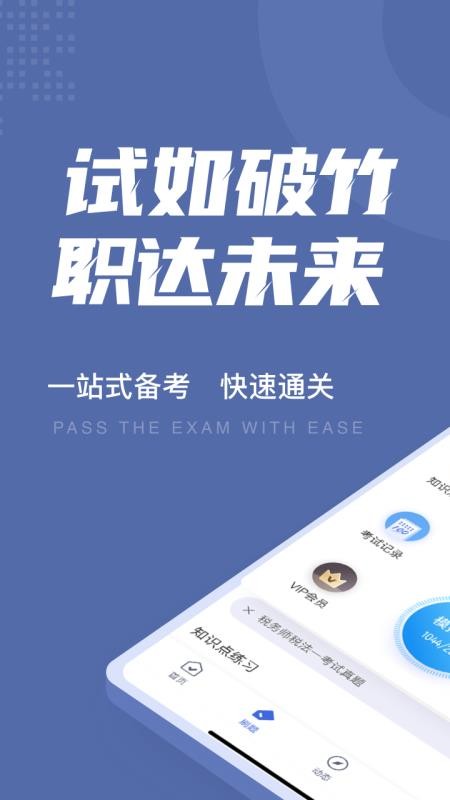 税务师考试聚题库手机版(1)