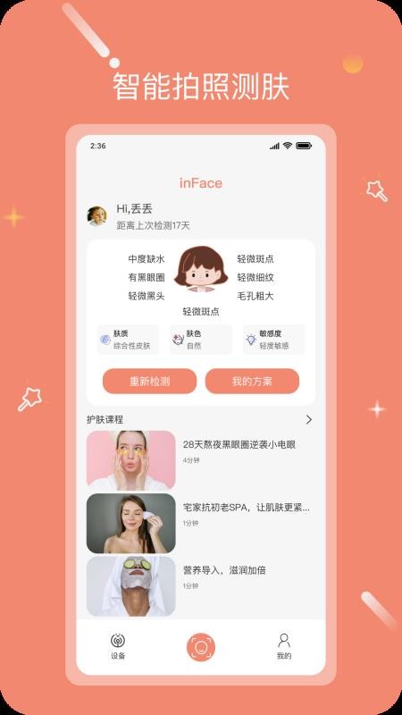 inFace护肤软件v2.3.5(2)