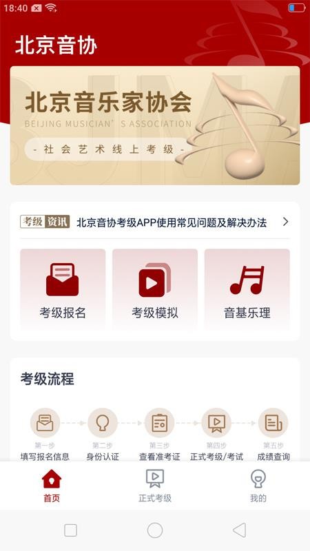 北京音协考级app(2)