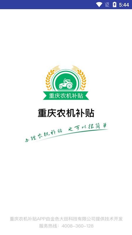 重庆农机补贴appv1.2.4(3)