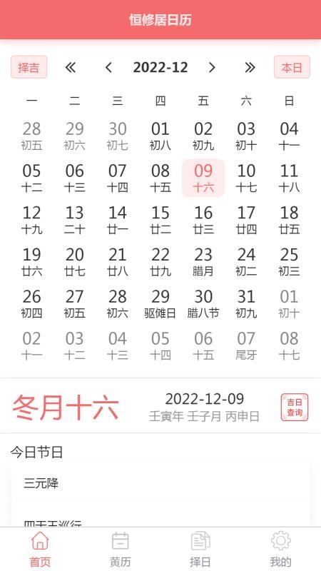 恒修居日历app(3)