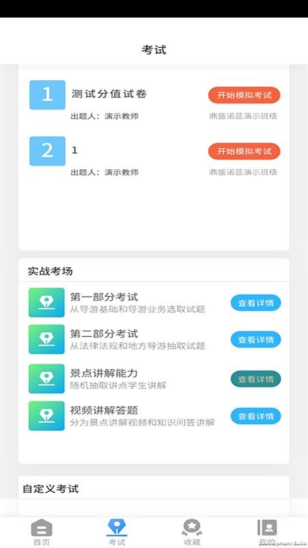 导游证考试教学与学习app(2)
