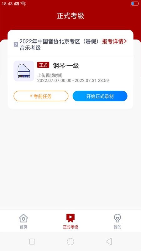 北京音协考级app(3)