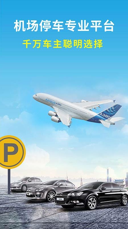 机场停车app最新版v2.7(1)