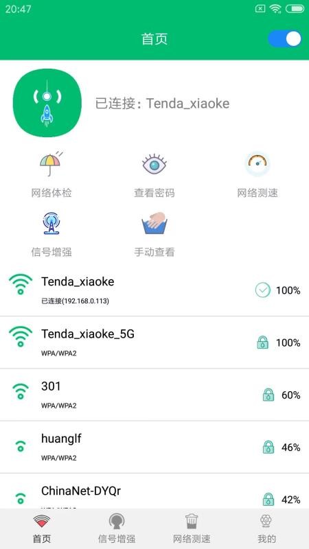 WiFi查看密码官方版(1)