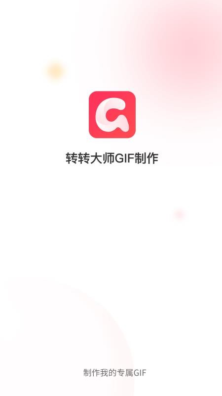 转转大师GIF制作免费版(1)