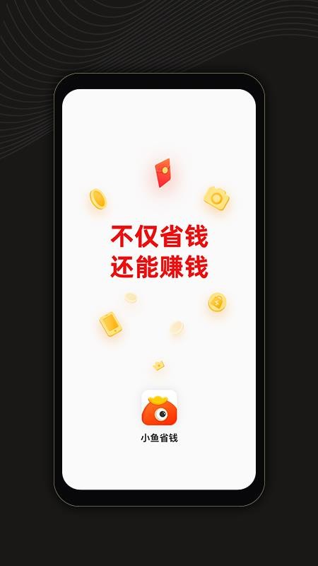 小鱼省钱appv1.2.1(1)
