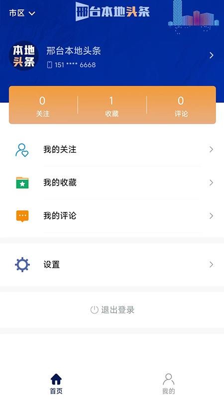 邢台本地头条软件v1.0.3(1)