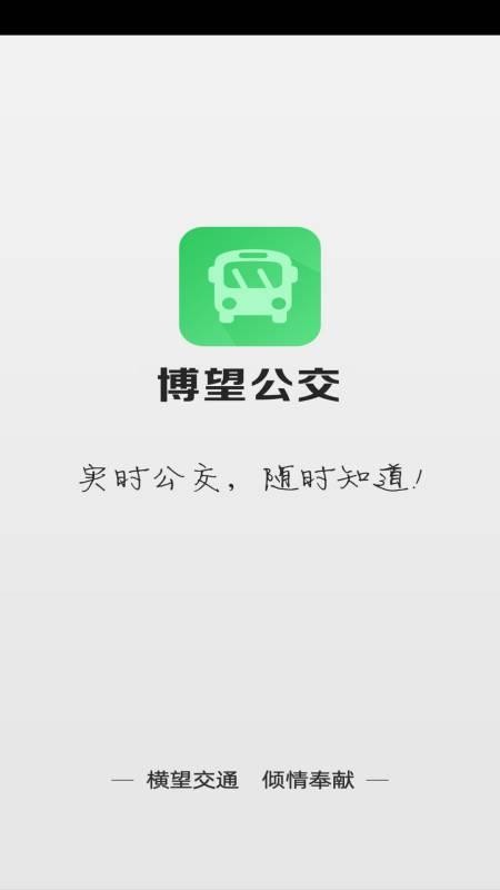 博望公交appv2.0.2.3(3)