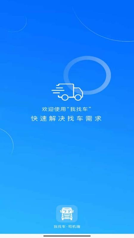 我找车司机app最新版(2)