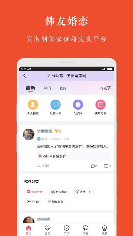 佛友婚恋appv1.0.2(4)