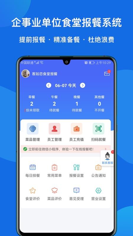 客如恋食堂报餐系统appv1.5.1(4)