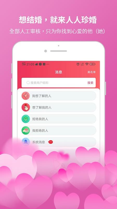 人人珍婚app(1)