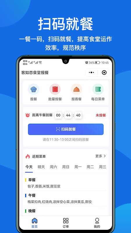 客如恋食堂报餐系统appv1.5.1(3)
