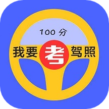 驾考速通app v1.1