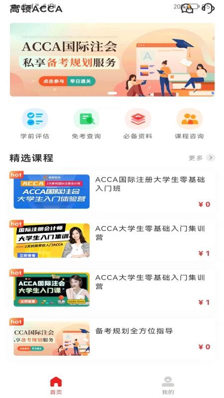 ACCA考题库app(4)