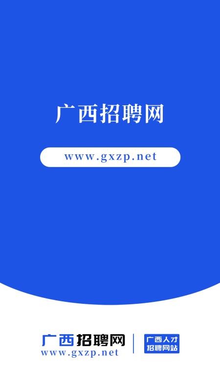 广西招聘网app(2)