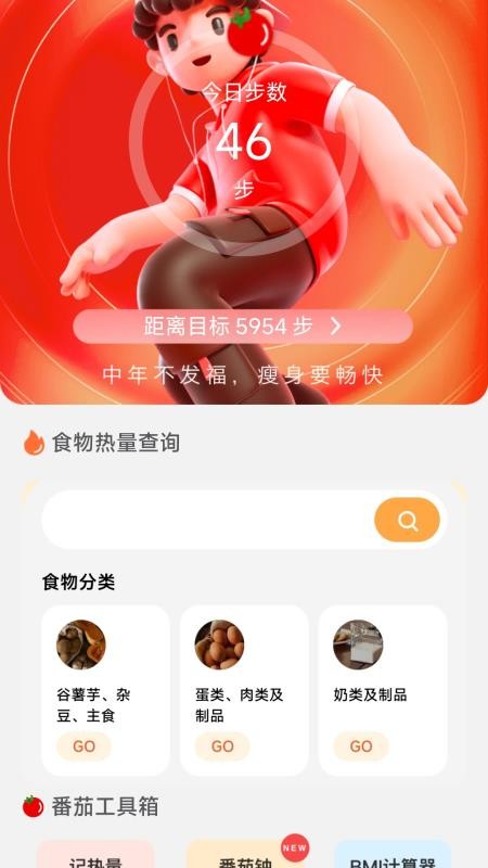 番茄计步app(2)