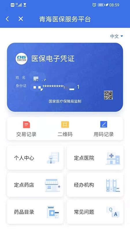 青海医保appv2.0.28(2)